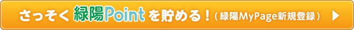 さっそく緑陽Pointを貯める！緑陽MyPage新規登録はこちら