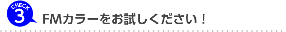 3.FMカラーをお試しください！