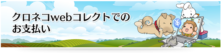 クロネコwebコレクトでのお支払い