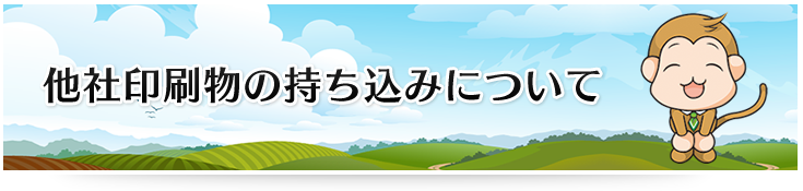 他社印刷物の持ち込みについて