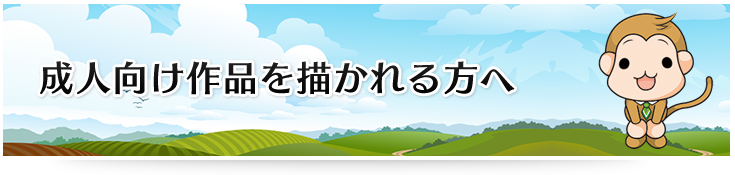 成人向け作品を描かれる方へ