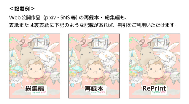 記載例 ※Web（pixiv・twitter等）総集編・再録も表紙に「総集編、再録本、Reprint」などの記載があれば、割引をご利用いただけます。