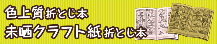 「未晒クラフト紙折とじ本」 ＆ 「色上質折とじ本」