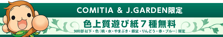 COMITIA＆J.GARDEN限定 色上質遊び紙7色 無料！