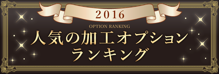 加工オプションランキング2016