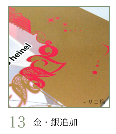 13位　金・銀追加