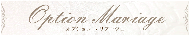 「オプションマリアージュ」では魅力的な加工オプションの組合せをご紹介します♪