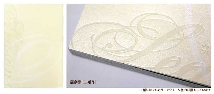 特殊紙OKムーンカラー×空押しで上品な仕上がりに。クリーム色のフルカラー印刷も魅力をひきたてます。