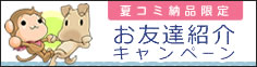 お友達紹介キャンペーンはこちら