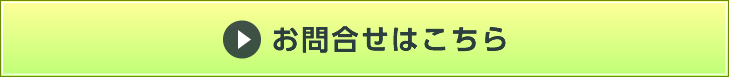 お問合せはこちら