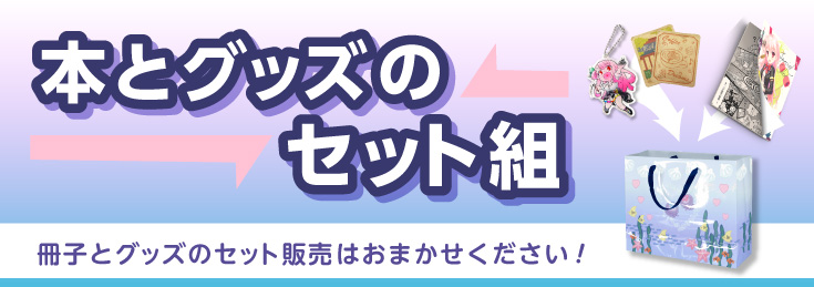 本とグッズのセット組　同人誌とグッズのセット販売はお任せください