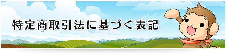 特定商取引法に基づく表記