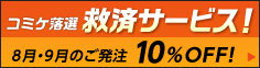 コミケ落選救済フェアはこちら