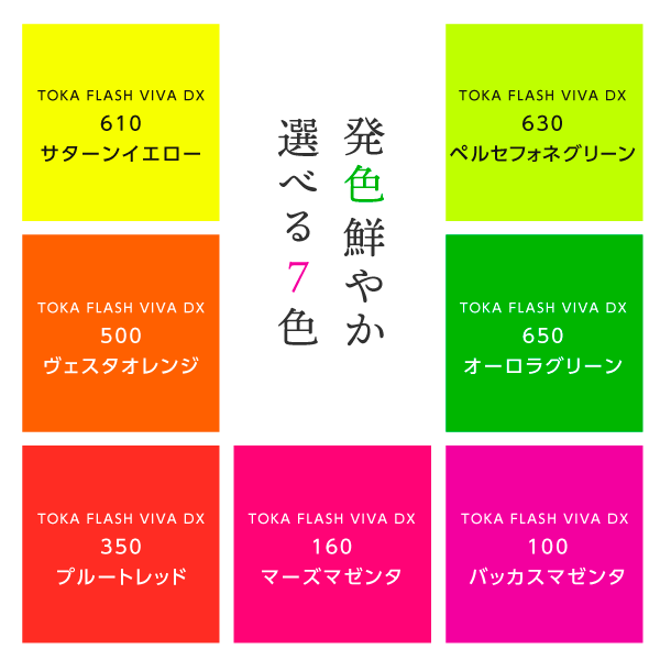 発色鮮やか★選べる7色→サターンイエロー ヴェスタオレンジ プルートレッド オーロラグリーン マーズマゼンタ バッカスマゼンタ ペルセフォネグリーン