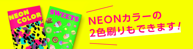 NEONカラー２色刷もできます！