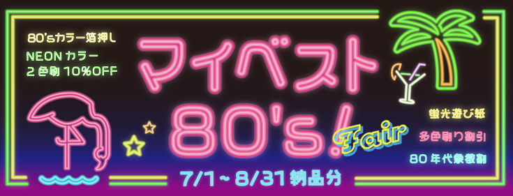 マイベスト80’s!フェア