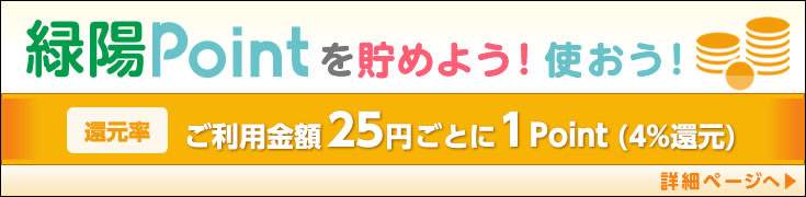 緑陽Point詳細はこちら