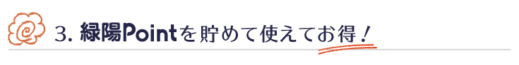 3.緑陽Pointを貯めて使えてお得！