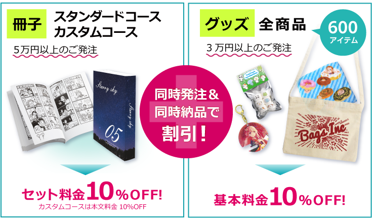 本とグッズセットDXで冊子・グッズそれぞれ10％OFF！