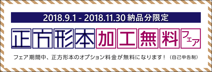 正方形本加工無料フェア