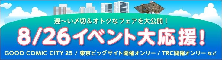 8/26開催イベント大応援！