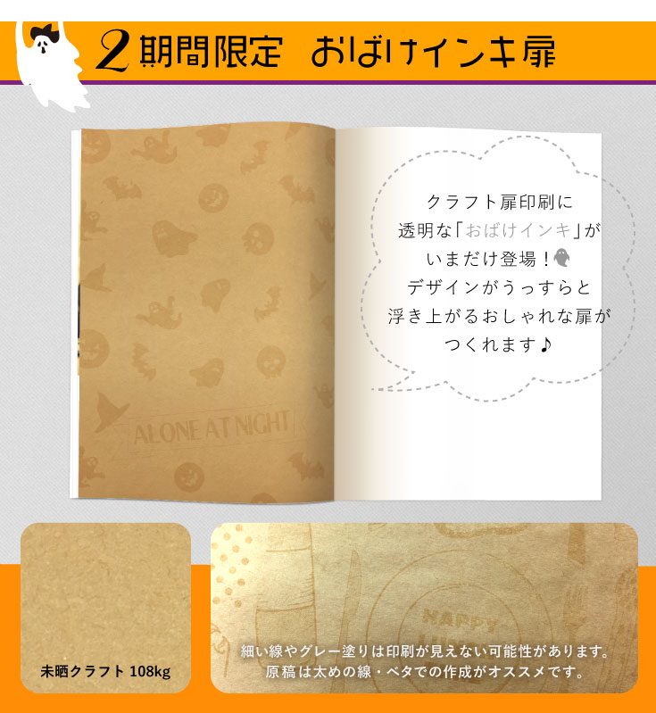 期間限定  おばけインキ扉　クラフト扉印刷に透明な「おばけインキ」がいまだけ登場！デザインがうっすらと浮き上がるおしゃれな扉がつくれます♪