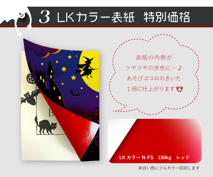 LKカラー表紙  特別価格　表紙の内側がツヤツヤの赤色に…♪あそびゴコロのきいた1冊に仕上がります　