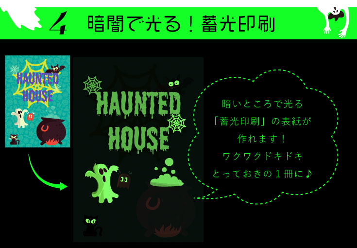 暗闇で光る！蓄光印刷　暗いところで光る「蓄光印刷」の表紙が作れます！どんな仕掛けをするかはあなた次第♪