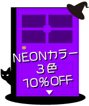 1.NEONカラー3色10％OFF