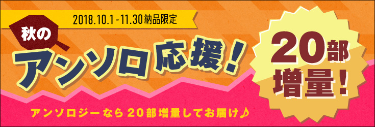 アンソロ応援20部増量フェア