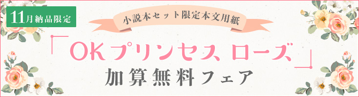 OKプリンセスローズ加算無料フェア