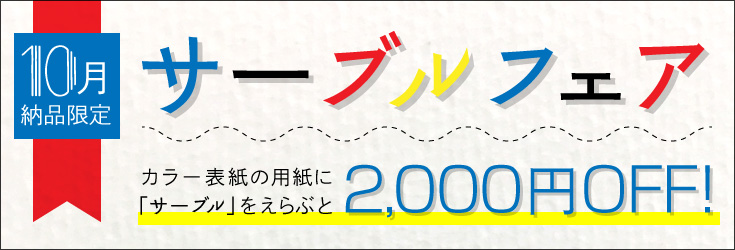 サーブルフェア・カラー表紙2,000円OFF