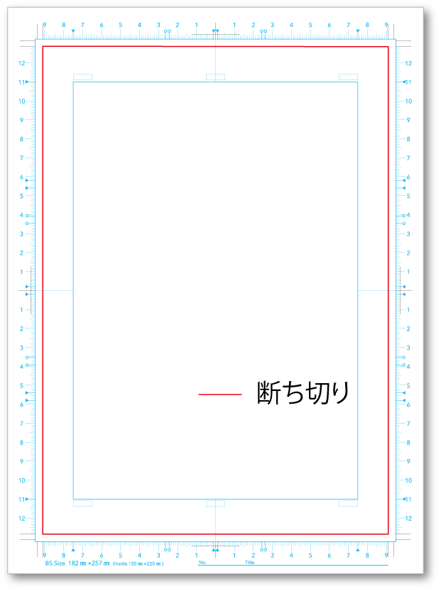 断ち切り（仕上がり線）