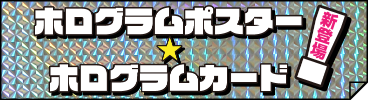 ホログラムポスター・ホログラムカード新登場!