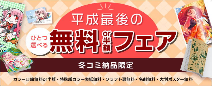 冬コミ限定!平成最後の『ひとつ選べる 無料or半額フェア』