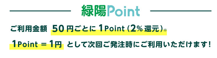 ご利用金額50円ごとに1ポイント還元！1ポイント1円として次回ご発注時にご利用いただけます