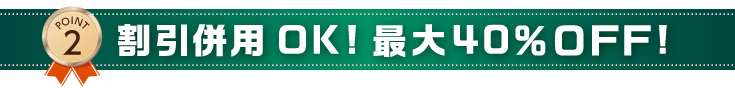 ポイント2　割引併用OK！最大40％OFF！