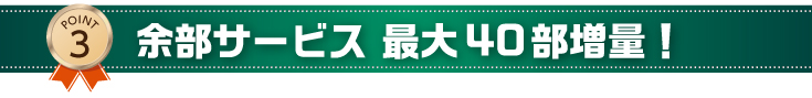 余部サービス　最大40部増量！