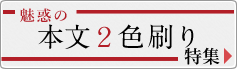 魅惑の本文２色刷り特集