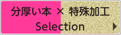 分厚い本×特殊加工Selection