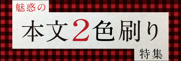 魅惑の「本文2色刷り」特集