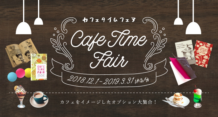 カフェタイムフェアはこちら