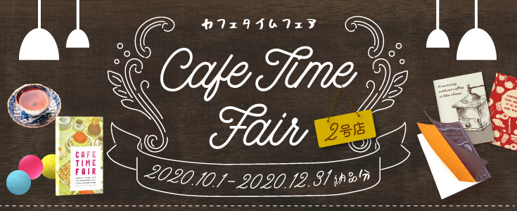 カフェタイムフェア 2号店