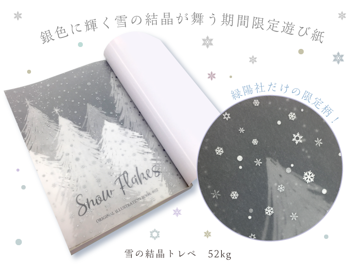 銀色に輝く雪の結晶が舞う期間限定遊び紙