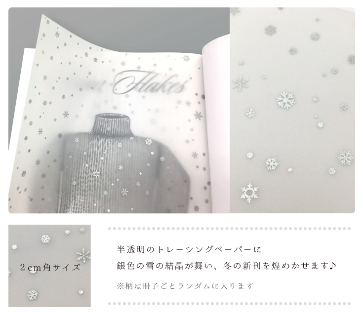 半透明のトレーシングペーパーに 銀色の雪の結晶が舞い、冬の新刊を煌めかせます♪ ※柄は冊子ごとランダムに入ります