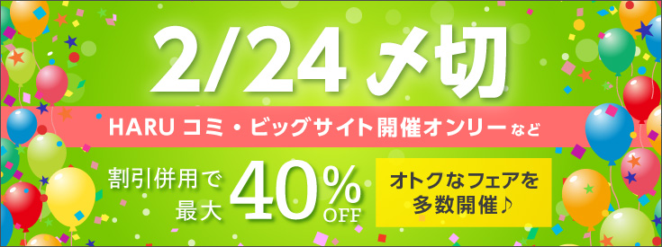 2/24HARUコミ・ビッグサイト開催イベント応援