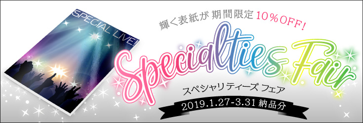 スペシャリティーズフェア