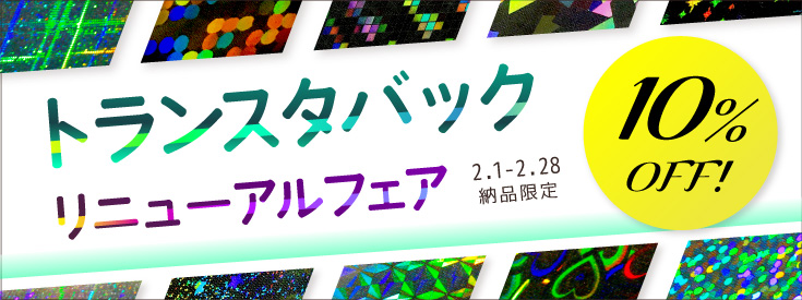 トランスタバック10%OFF
