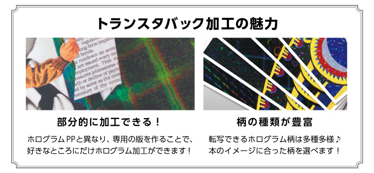 トランスタバックの魅力1.部分的に加工ができる！2ホログラム柄が豊富！