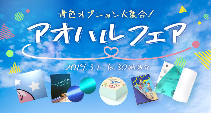アオハルフェア | 同人誌印刷の緑陽社